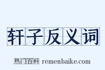 轩子反义词是什么意思的图片